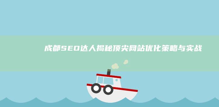 成都SEO达人：揭秘顶尖网站优化策略与实战技巧